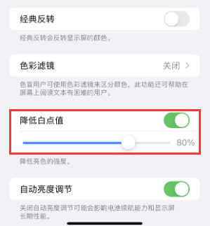 恩施苹果电池维修分享iPhone省电巧妙设置降低白点值