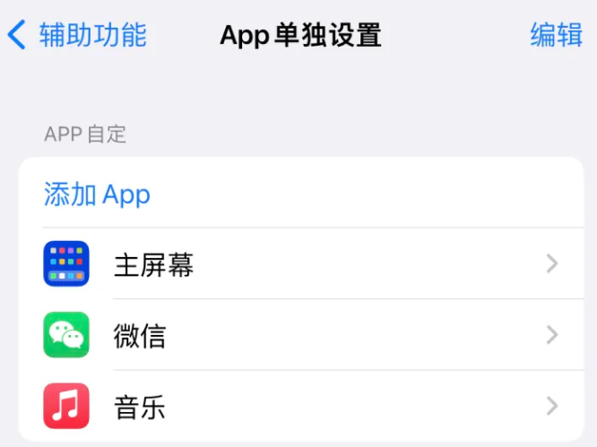 恩施苹果14服务点分享iPhone14如何单独设置App 