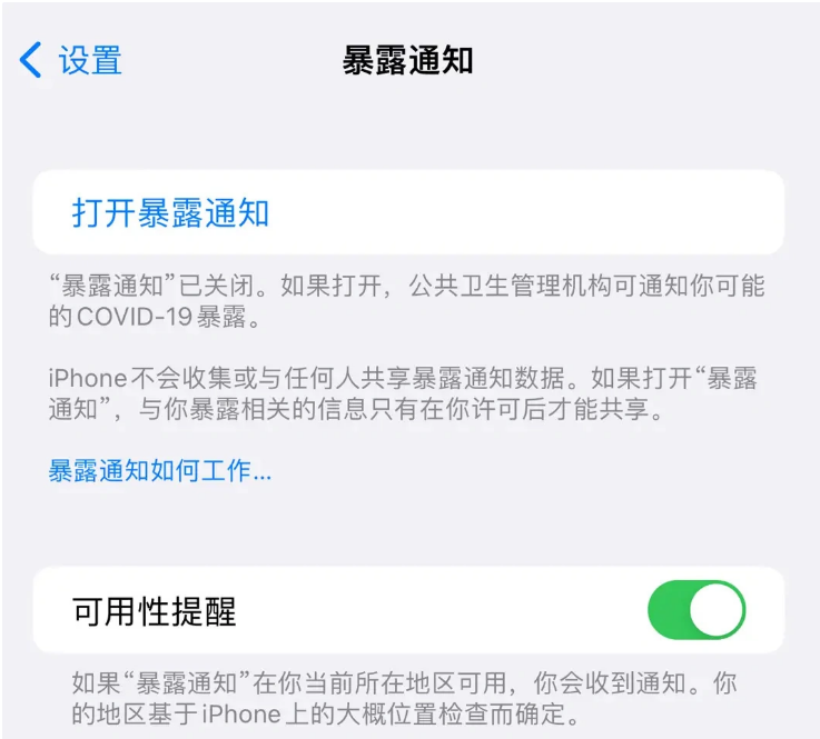 恩施苹果指定维修服务分享iPhone关闭暴露通知操作方法 