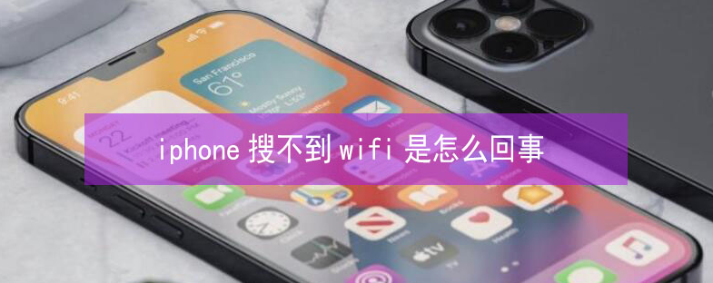 恩施苹果13维修分享iPhone13搜索不到wifi怎么办 